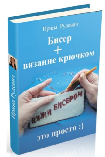[Ирина Рудевич] Бисер + вязание крючком (2025)