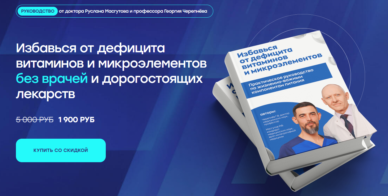 [Р. Масгутов, Г. Черепнёв] Избавься от дефицита витаминов и микроэлементов без врачей (2024)