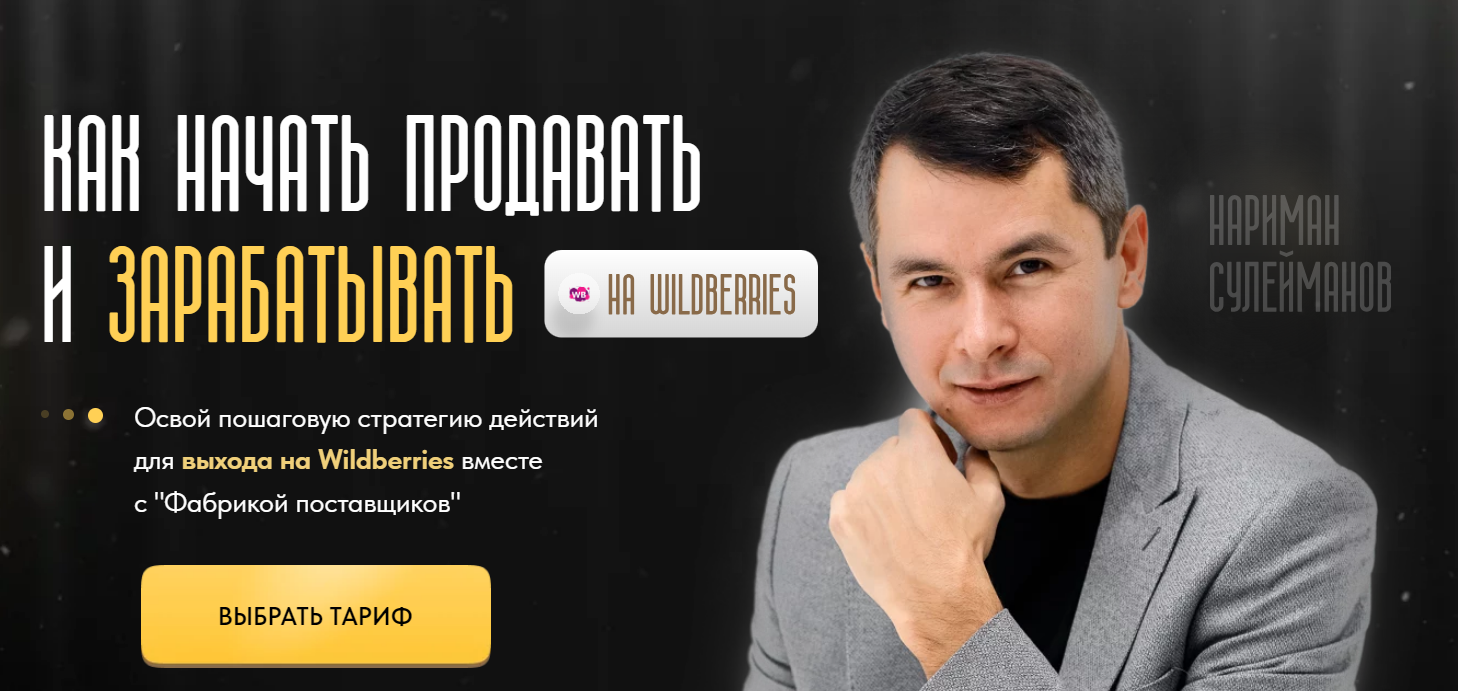 [Фабрика Поставщиков] Как начать продавать и зарабатывать на Wildberries (2024)