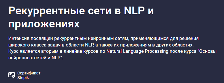 [stepik, Елена Кантонистова] Рекуррентные сети в NLP и приложениях (2024)