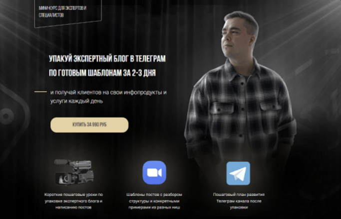[Андрей Мизев] Упакуй экспертный блог в Телеграм по готовым шаблонам за 2-3 дня (2023)