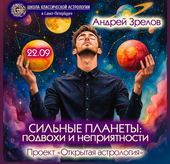 [Андрей Зрелов] Сильные планеты: подвохи и неприятности (2025)