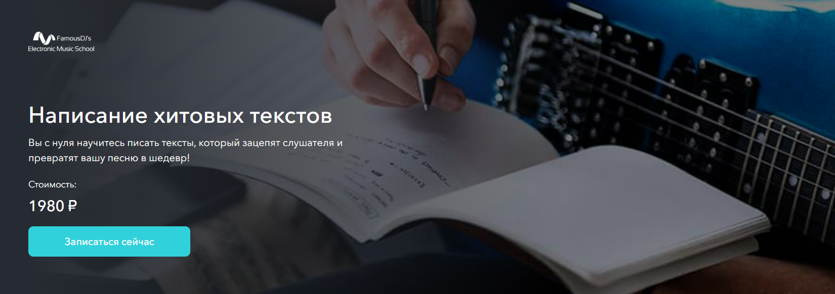 [Александр Владимиров] [FamousDJs] Написание хитовых текстов (2025)