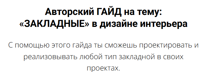 [Алина Баскакова] «Закладные» в дизайне интерьера (2025)