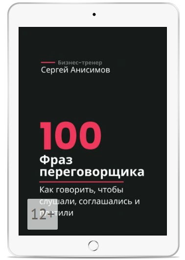 [Сергей Анисимов] 100 фраз переговорщика (2025)