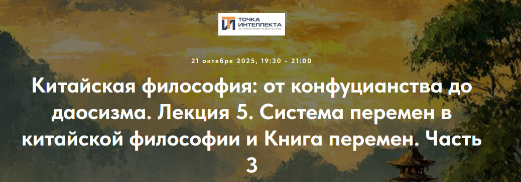 [Иван Негреев] [Точка интеллекта] Китайская философия. Лекция 5. Система перемен в китайской философии и Книга перемен. Часть 3 (2025)
