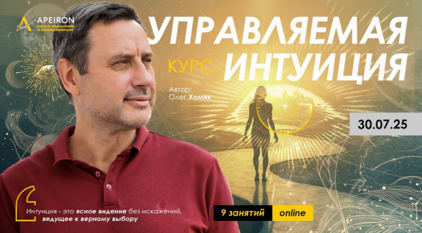 [Олег Хомяк] [Apeiron] Управляемая интуиция. Занятие 7 (2025)