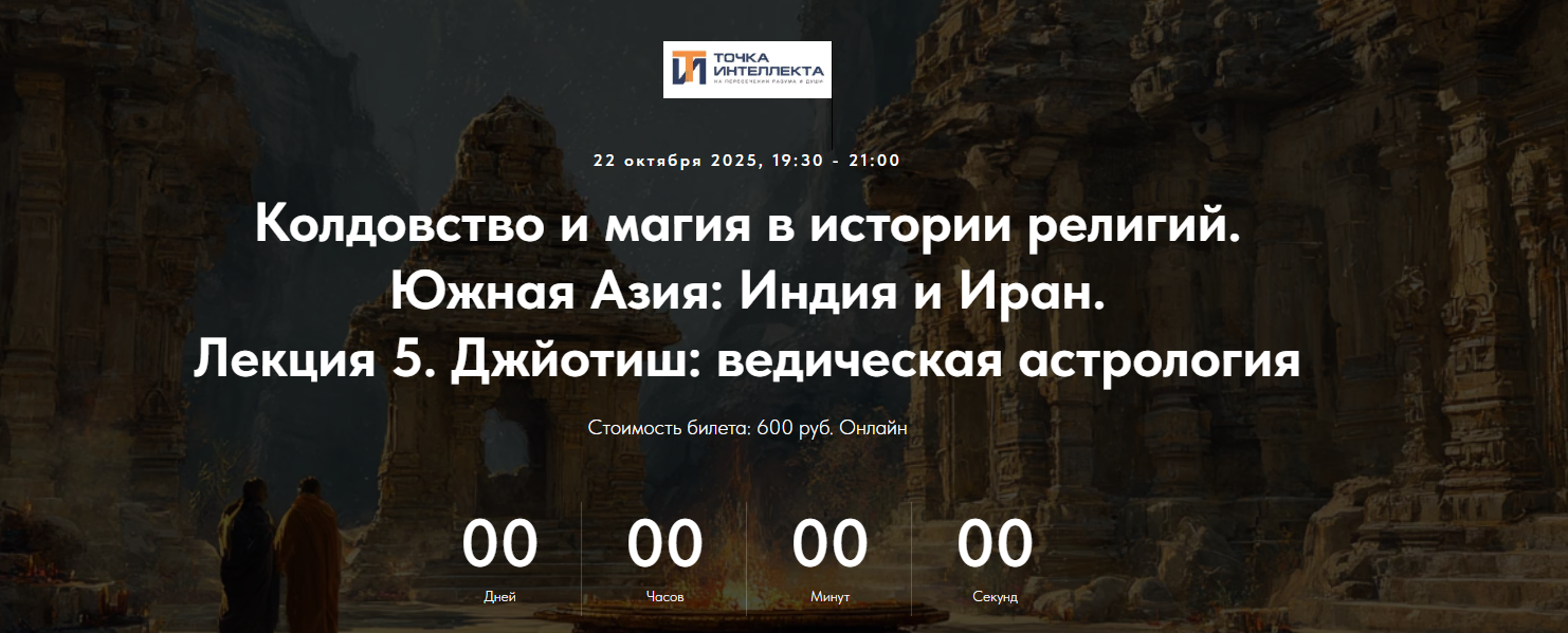 [Точка интеллекта] Колдовство и магия в истории религий. Южная Азия: Индия и Иран. Лекция 5 (2025)