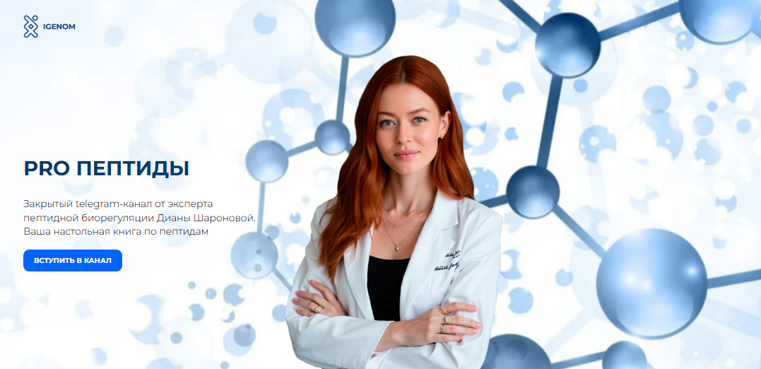 [Диана Шаронова] [Igenom] Pro пептиды. Октябрь (2025)