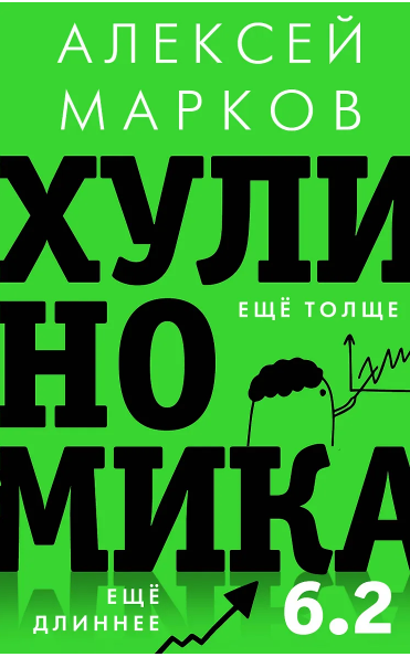 [Алексей Марков] Хулиномика 6.2: хулиганская экономика. Еще толще. Еще длиннее (2025)