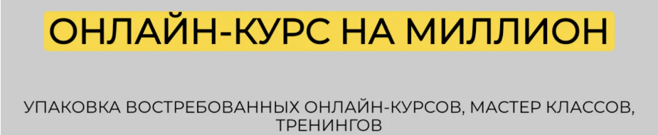 [Елена Александровна] Онлайн-курс на миллион (2025)