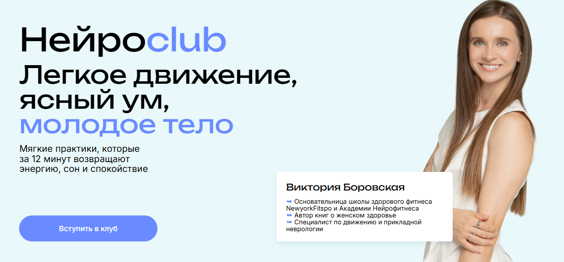 [Виктория Боровская] Нейросlub. Легкое движение, ясный ум, молодое тело (октябрь 2025)