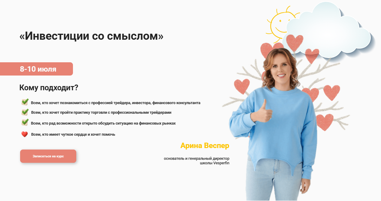 [Vesperfin, Арина Веспер] Инвестиции со смыслом (2025)