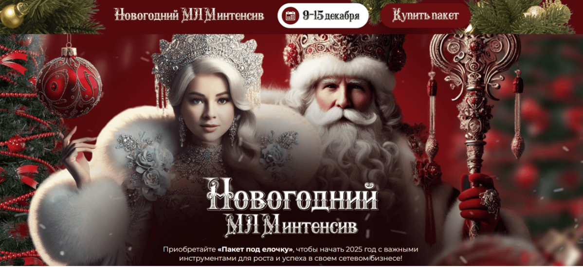 [Валентина Прокофьева, Диана Ильина, Севда Аббасова] Новогодний МЛМ Интенсив (сезон 15) (2025)