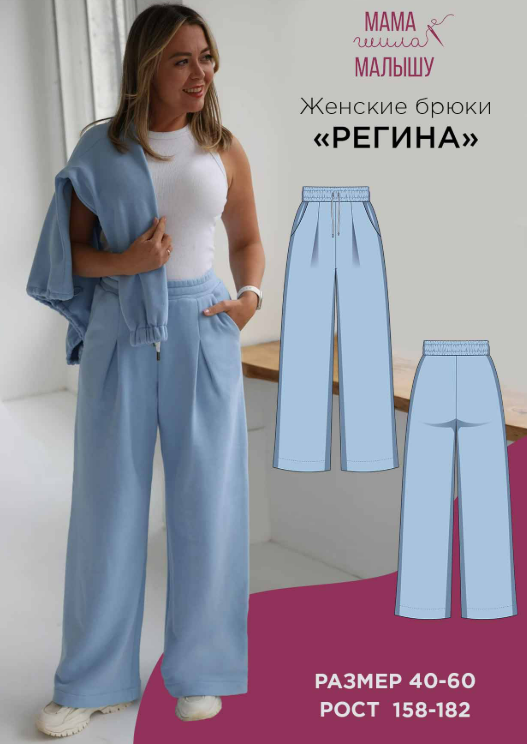 [Мама шила малышу, Алина Шаймуратова] Брюки Регина. Размер 40-52. Размер 164 (2025)