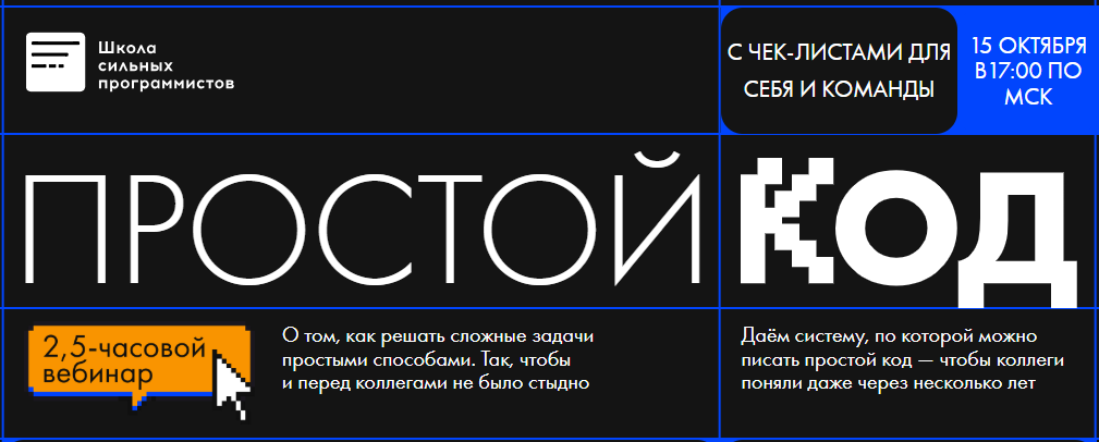 [Анатолий Буров, Фёдор Борщёв] [Школа сильних программистов] Простой код (2025)