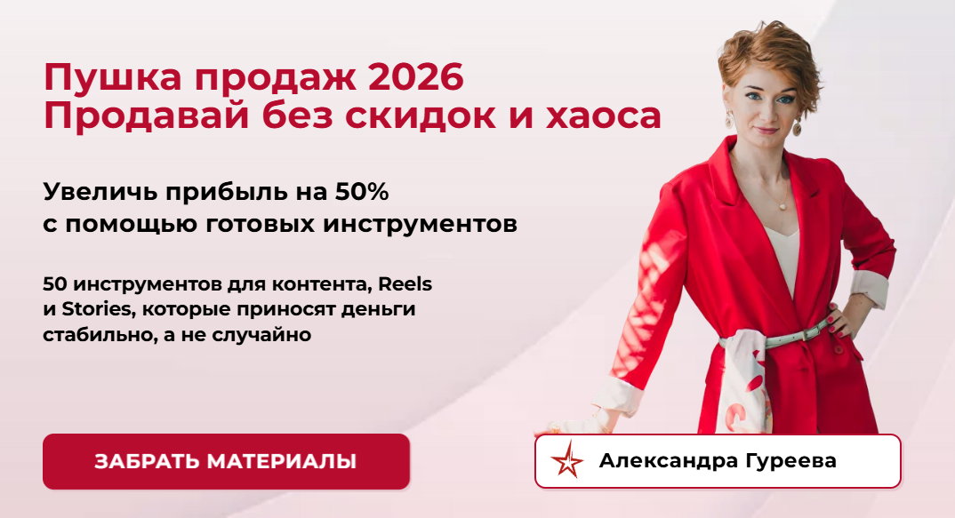 [Александра Гуреева] Пушка продаж 2026. Продавай без скидок и хаоса (2025)
