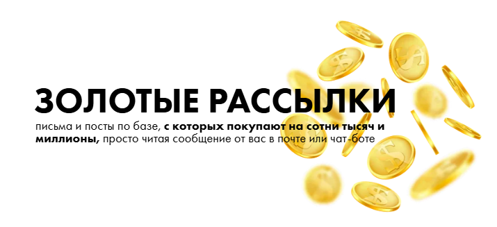 [Маргарита Былинина] Золотые рассылки (2025)