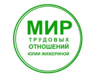 [Юлия Жижерина] Как правильно уволить по собственному желанию и по соглашению сторон (2025)