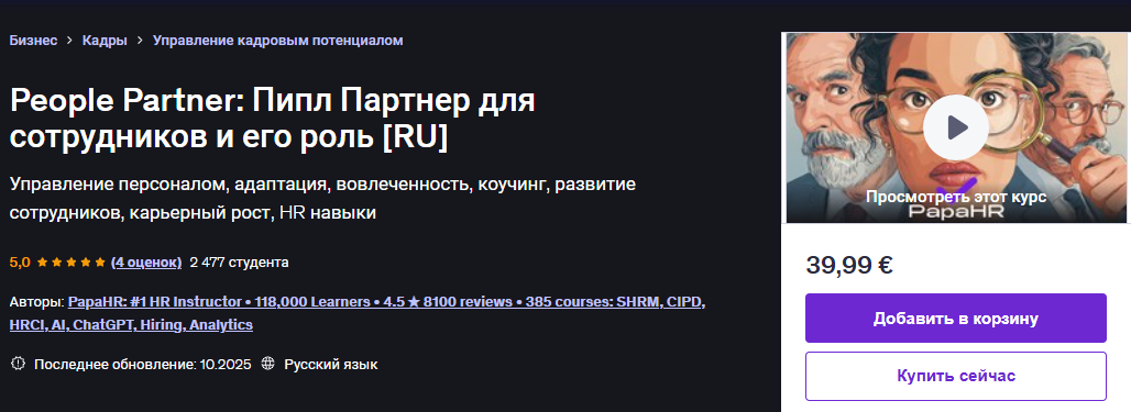 [Udemy] [Mike Pritula] People Partner: Курс адаптации вовлеченности и коучинга (2025)