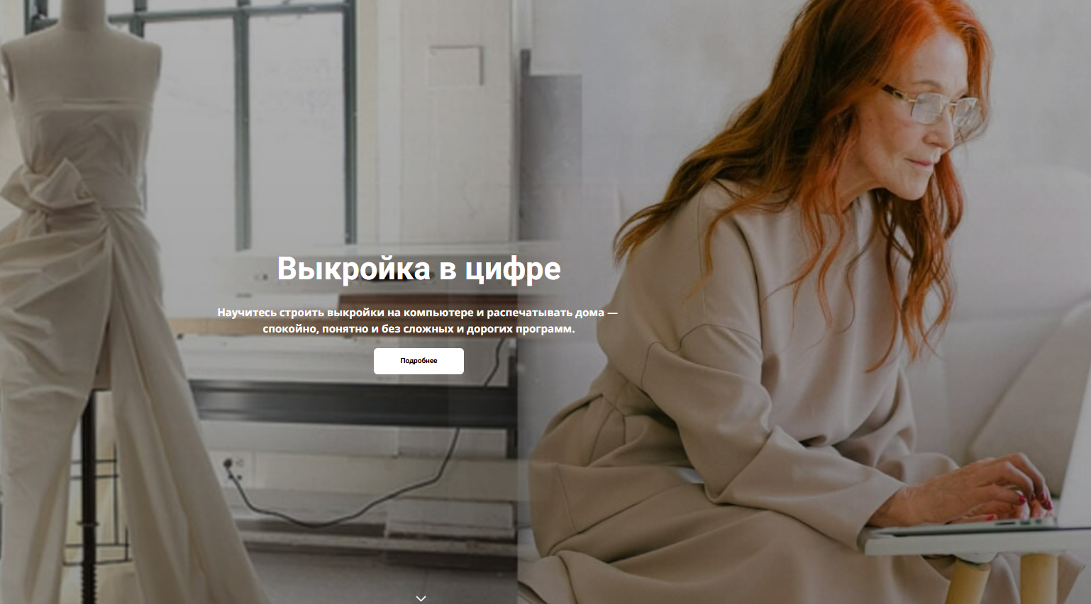 [Галия Злачевская] Выкройка в цифре (2025)