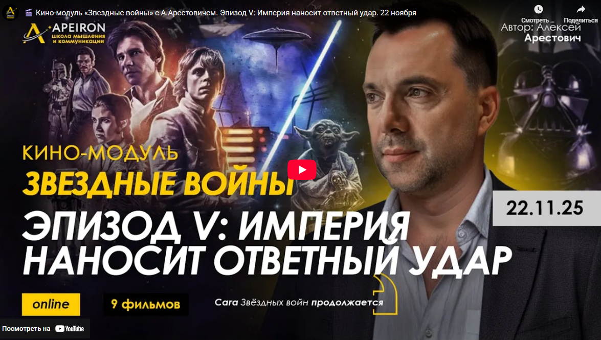 [Алексей Арестович] [Apeiron] Кино-модуль Звёздные войны Эпизод IV: Новая надежда (2025)