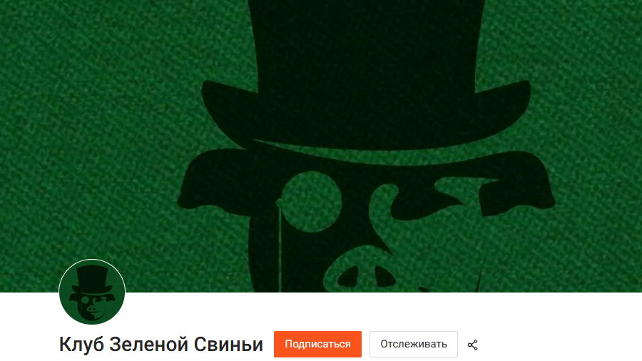 [Олег Макаренко, Кримсональтер] Клуб Зеленой Свиньи. Тариф Клубная карточка (07.10-05.11.2025)