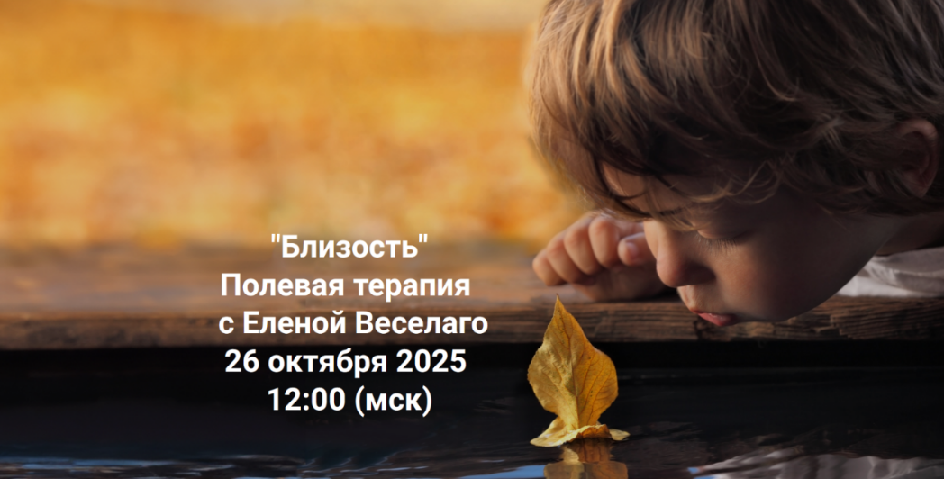 [Елена Веселаго] [Институт Открытого поля] Близость. Полевая терапия (2025)