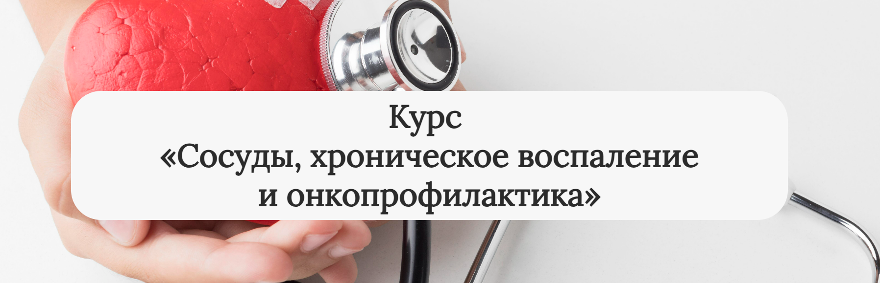 [Екатерина Юсупова] Сосуды, хроническое воспаление и онкопрофилактика. Тариф Самостоятельный (2025)