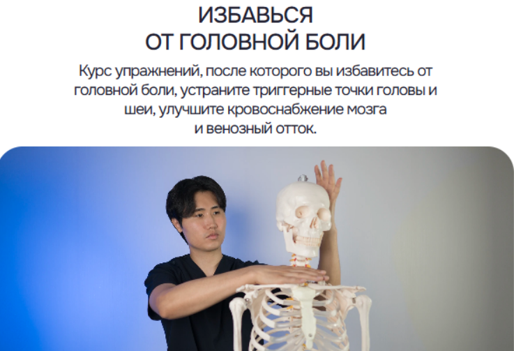 [Артем Пак] Избавься от головной боли (2025)