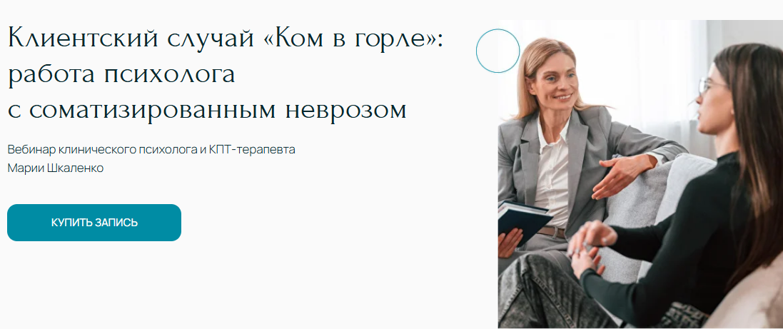 [Мария Шкаленко] Ком в горле: работа психолога с соматизированным неврозом (2025)