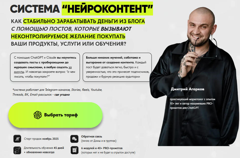 [Дмитрий Агарков] Система Нейроконтент. Тариф Platinum (2025)