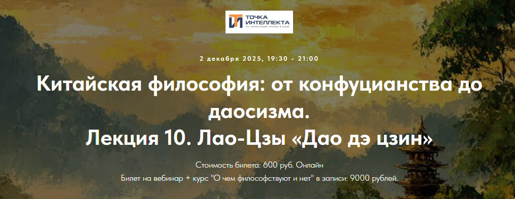 [Точка интеллекта, Иван Негреев] Китайская философия: от конфуцианства до даосизма. Лекция 10 (2025)