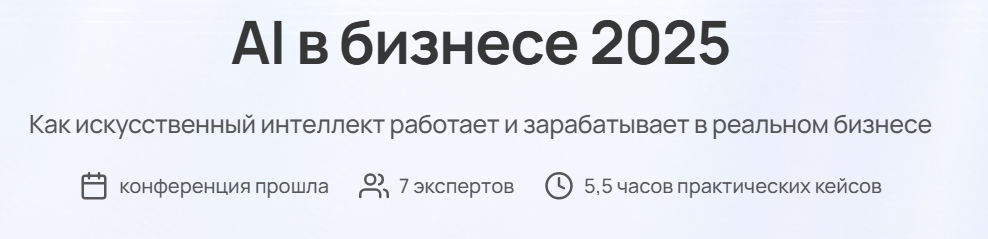 [Паша Молянов, Глеб Кудрявцев, Сева Устинов] AI в бизнесе 2025. Тариф Полный доступ (2025)