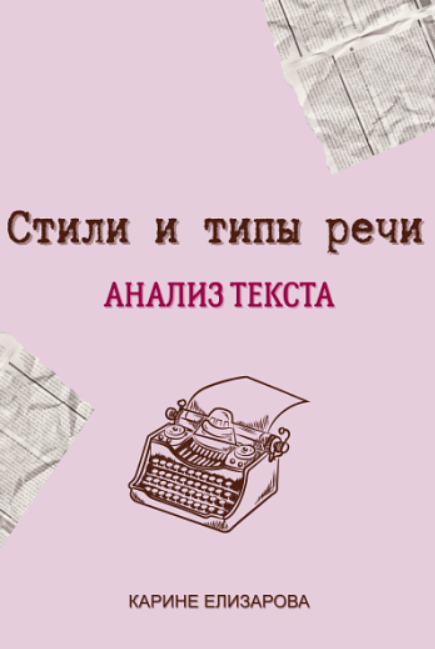 [Карине Елизарова] [Могу писать] Стили и типы речи. Анализ текста (2025)