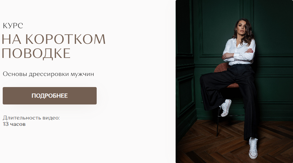 [Екатерина Железняк] На Коротком Поводке. Основы дрессировки мужчин (2025)