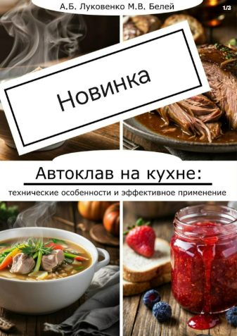 [А. Луковенко, М. Белей] Автоклав на кухне: технические особенности и эффективное применение (2025)