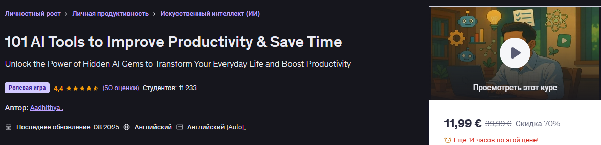 [Udemy] [Аадитья] [ENG] 101 инструмент ИИ для повышения производительности и экономии времени (2025)