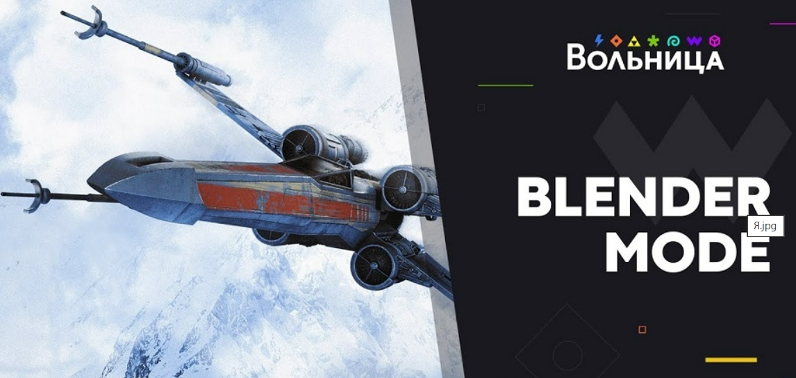 [Александр Крейдиков] [Вольница] Blender Mode. Тариф Стандарт (2025)