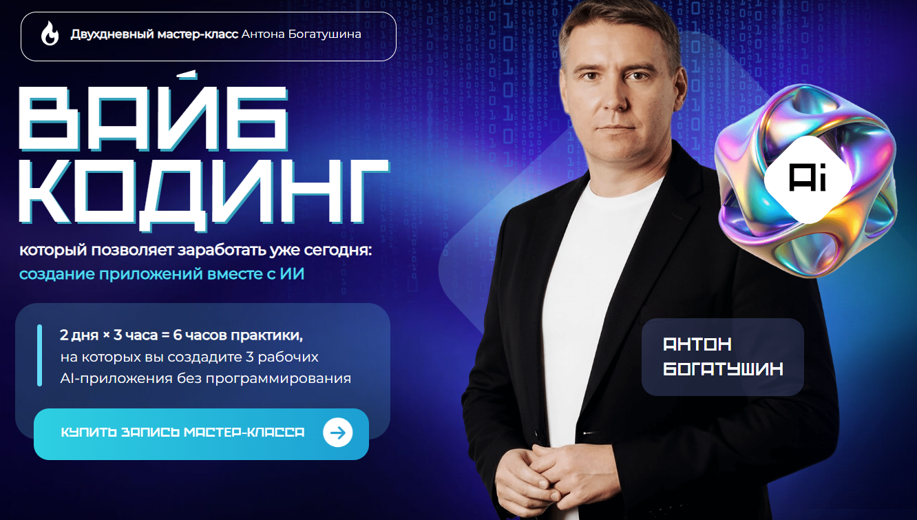 [Антон Богатушин] Вайб кодинг (2025)