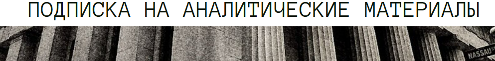 [Дмитрий Черёмушкин] Подписка на аналитические материалы thewallstreet.pro (декабрь 2025)