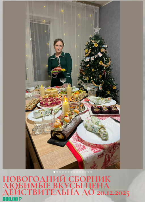 [Светлана Костенкова] Новогодний сборник. Любимые вкусы (2025)