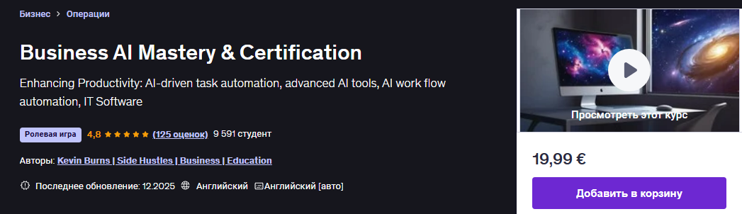 [Udemy] [Kevin Burns] [ENG] Бизнес операции ИИ для оптимизации рабочего процесса Мастерство и сертификация в области бизнес-ИИ (2025)